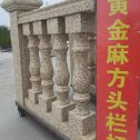 黑龙江 黄金麻花岗岩方光栏杆花瓶柱将军柱