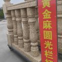 黑龙江 黄金麻花岗岩圆光栏杆花瓶柱将军柱