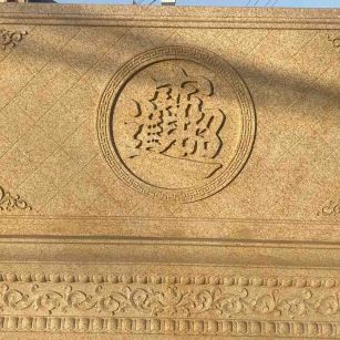 黑龙江 大型黄金麻花岗岩照壁，屏风，影壁（招财进宝）